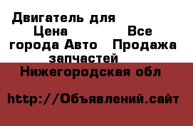 Двигатель для Ford HWDA › Цена ­ 50 000 - Все города Авто » Продажа запчастей   . Нижегородская обл.